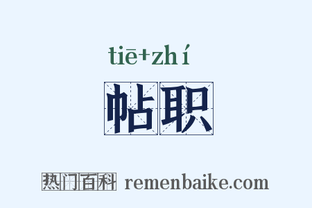 帖职是什么意思的图片